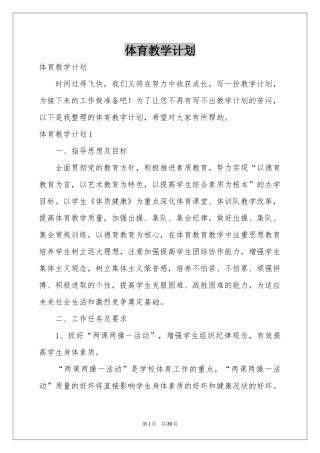 体育教学参考计划