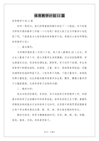 体育教学参考计划11篇