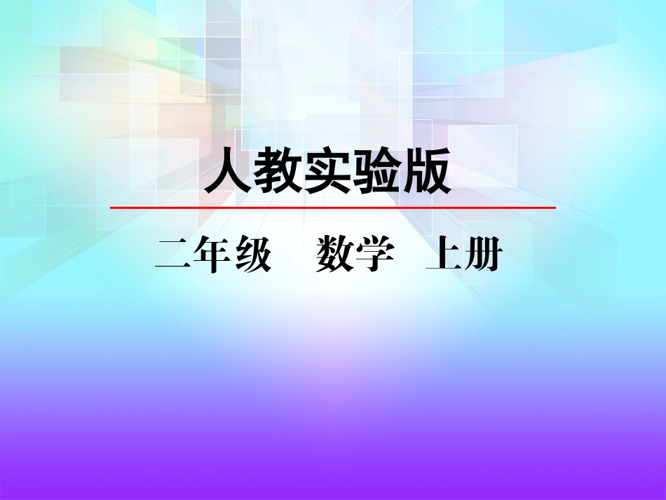 认识厘米和米_第2页