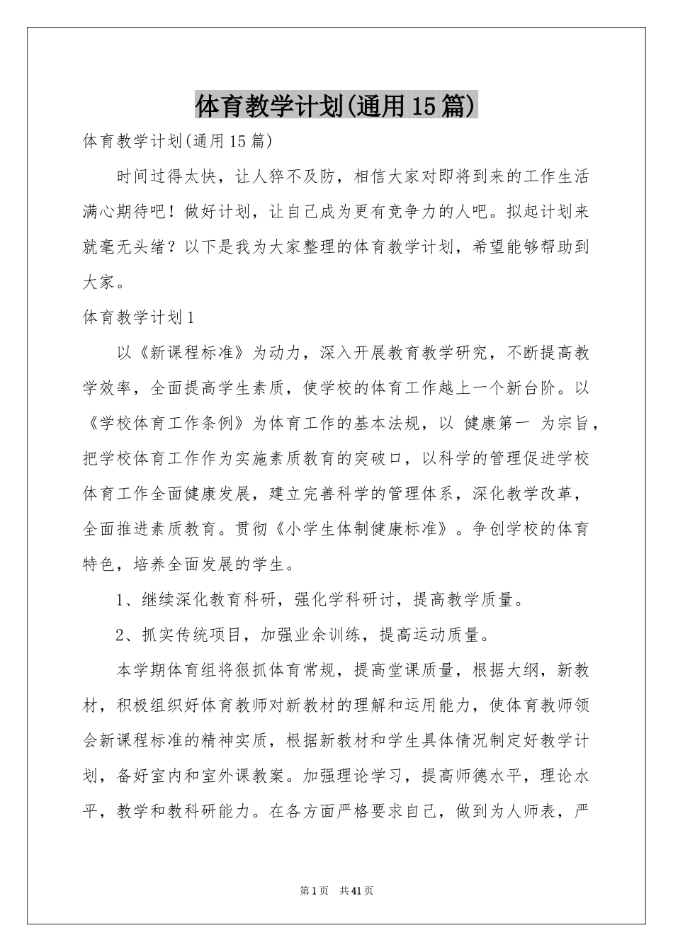体育教学参考计划(通用15篇)_第1页