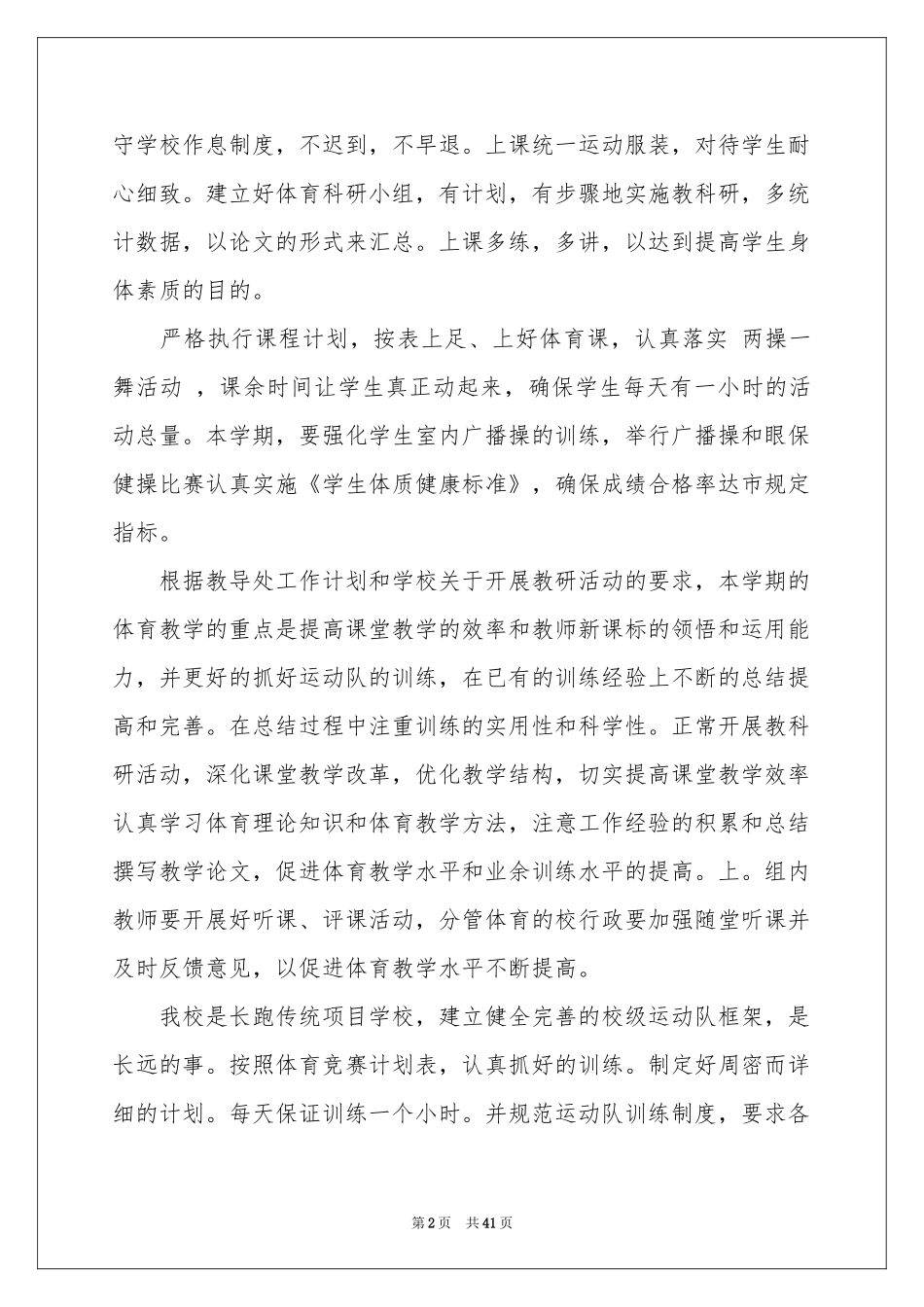 体育教学参考计划(通用15篇)_第2页