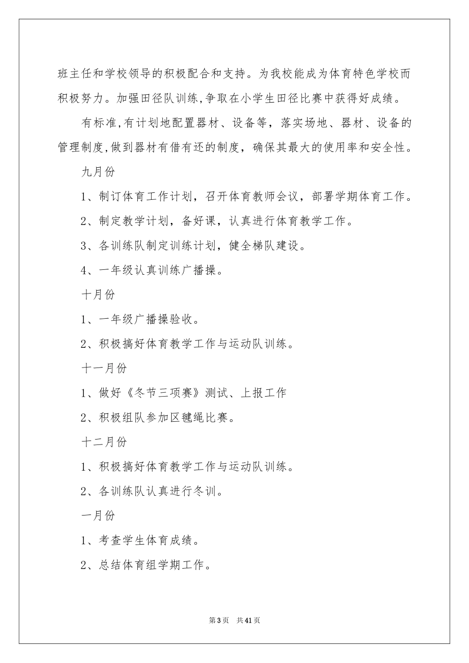 体育教学参考计划(通用15篇)_第3页