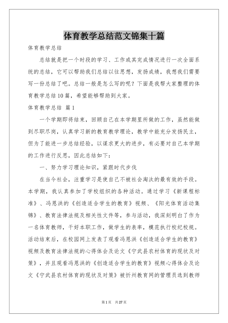 体育教学参考总结范本锦集十篇_第1页