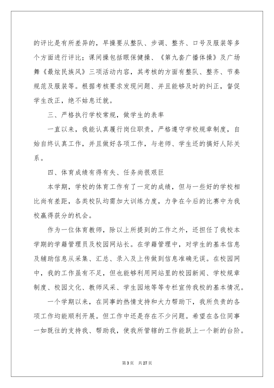 体育教学参考总结范本锦集十篇_第3页