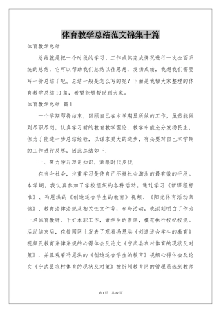 体育教学参考总结范本锦集十篇
