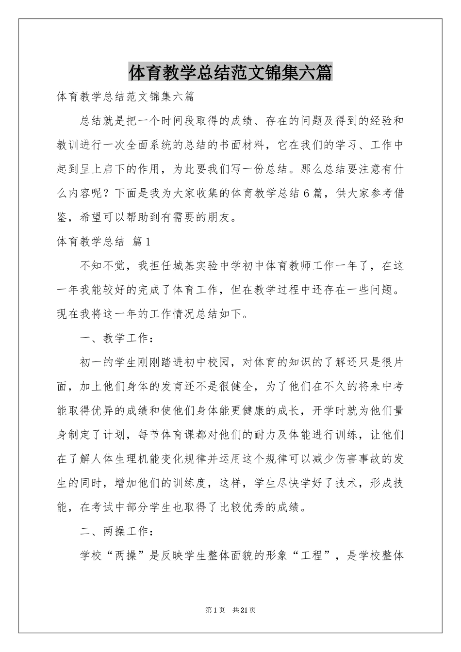 体育教学参考总结范本锦集六篇_第1页