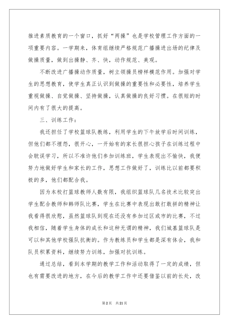 体育教学参考总结范本锦集六篇_第2页