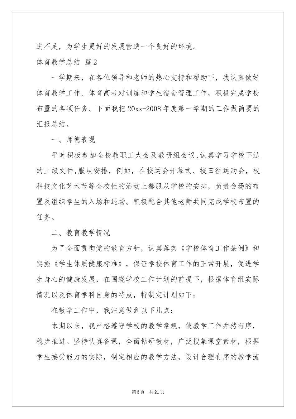 体育教学参考总结范本锦集六篇_第3页