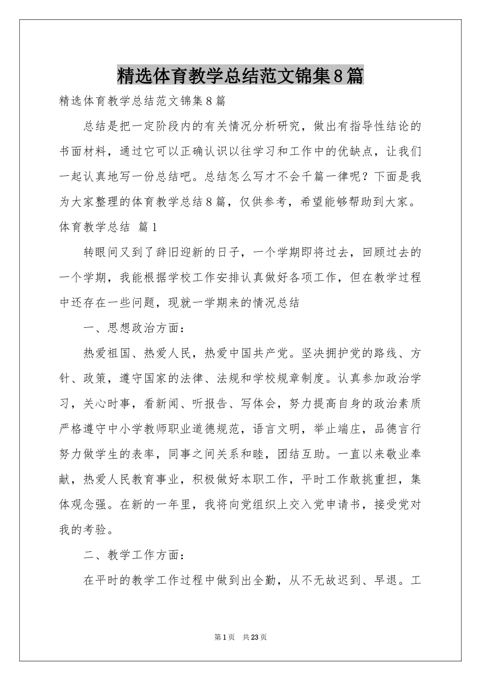 体育教学参考总结范本锦集8篇_第1页