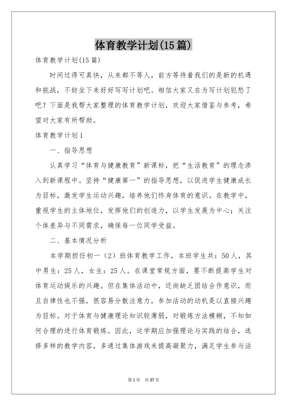 体育教学参考计划(15篇)_第1页