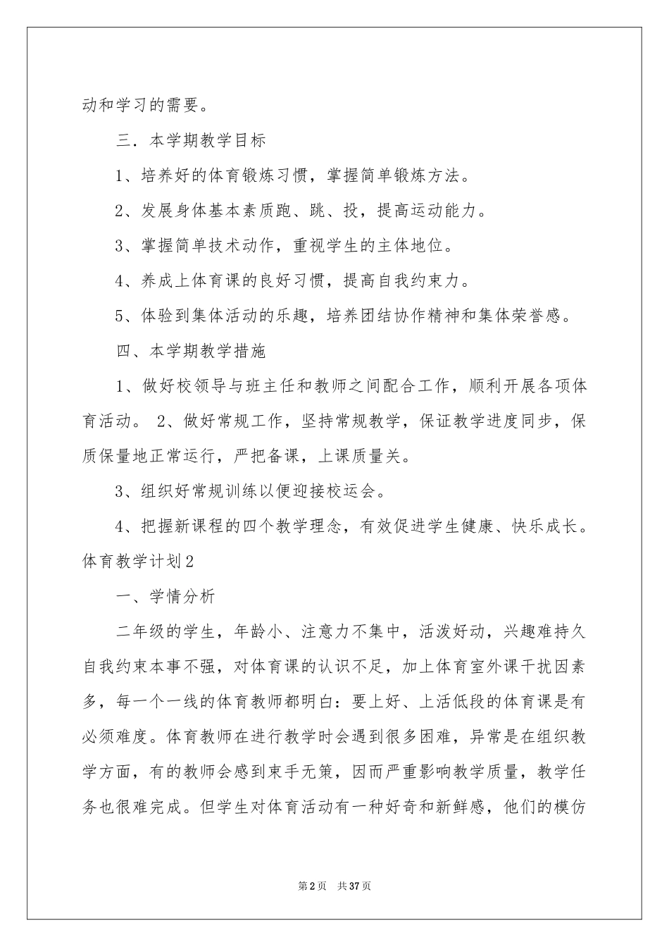 体育教学参考计划(15篇)_第2页