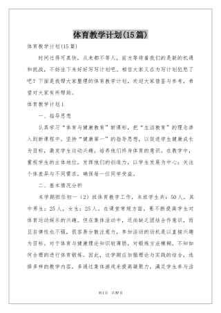 体育教学参考计划(15篇)
