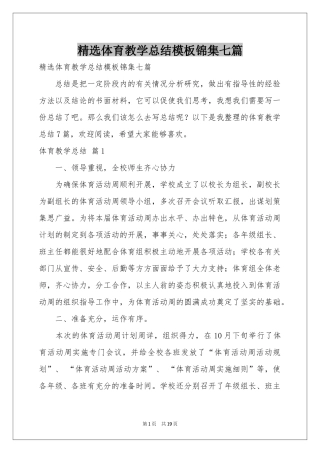 体育教学参考总结模板锦集七篇