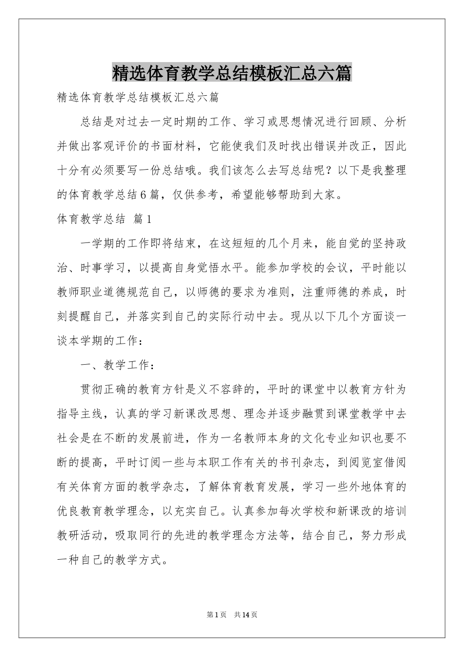 体育教学参考总结模板汇总六篇_第1页