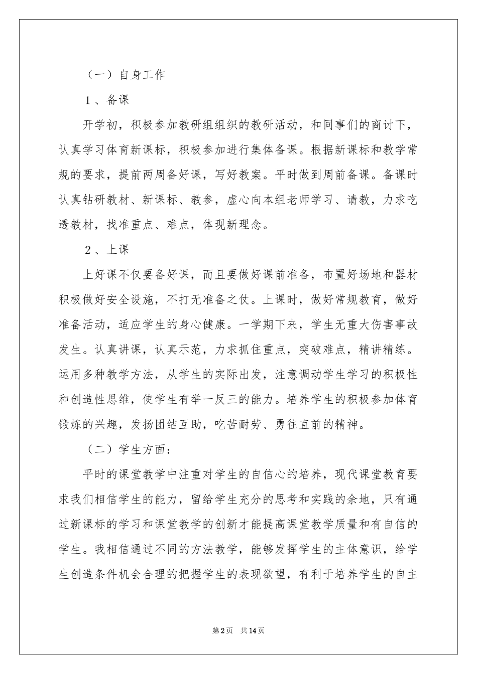 体育教学参考总结模板汇总六篇_第2页