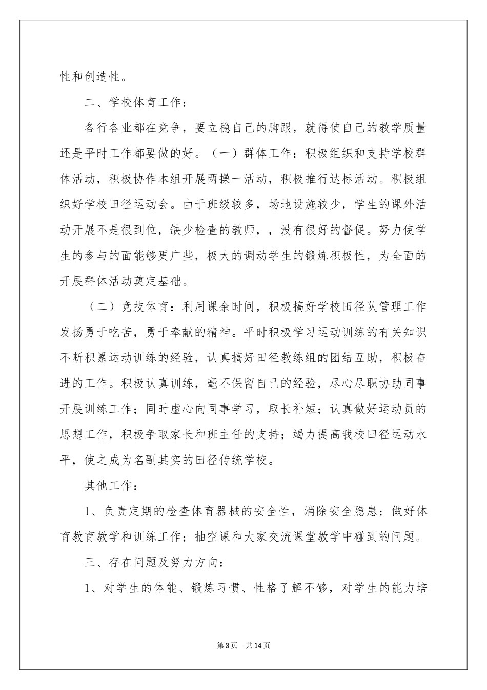 体育教学参考总结模板汇总六篇_第3页