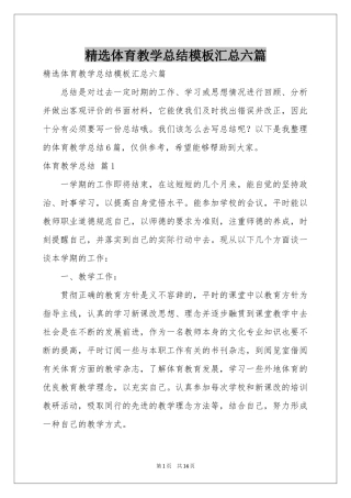 体育教学参考总结模板汇总六篇