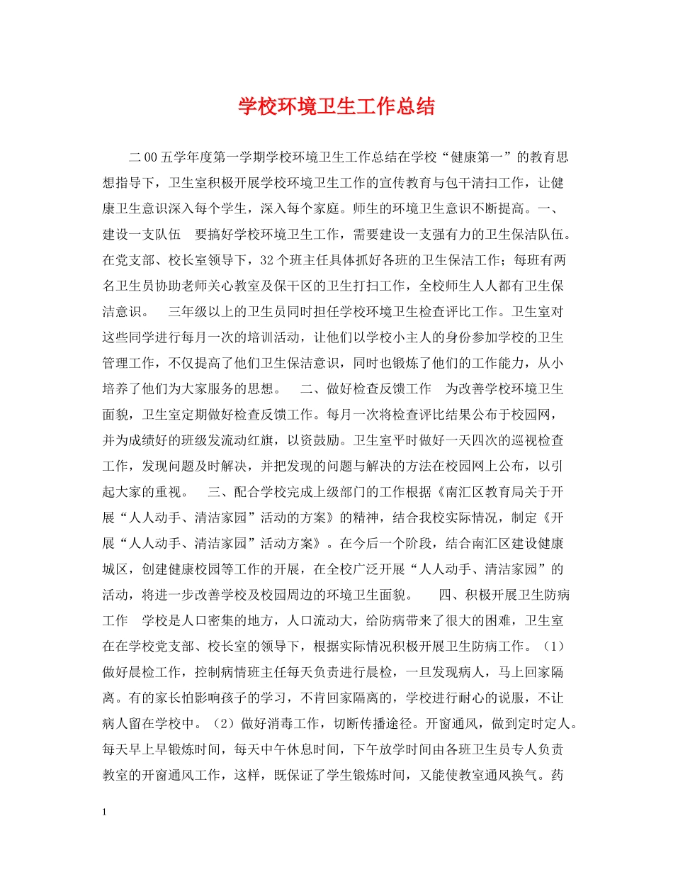学校环境卫生工作总结2_第1页