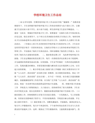 学校环境卫生工作总结2