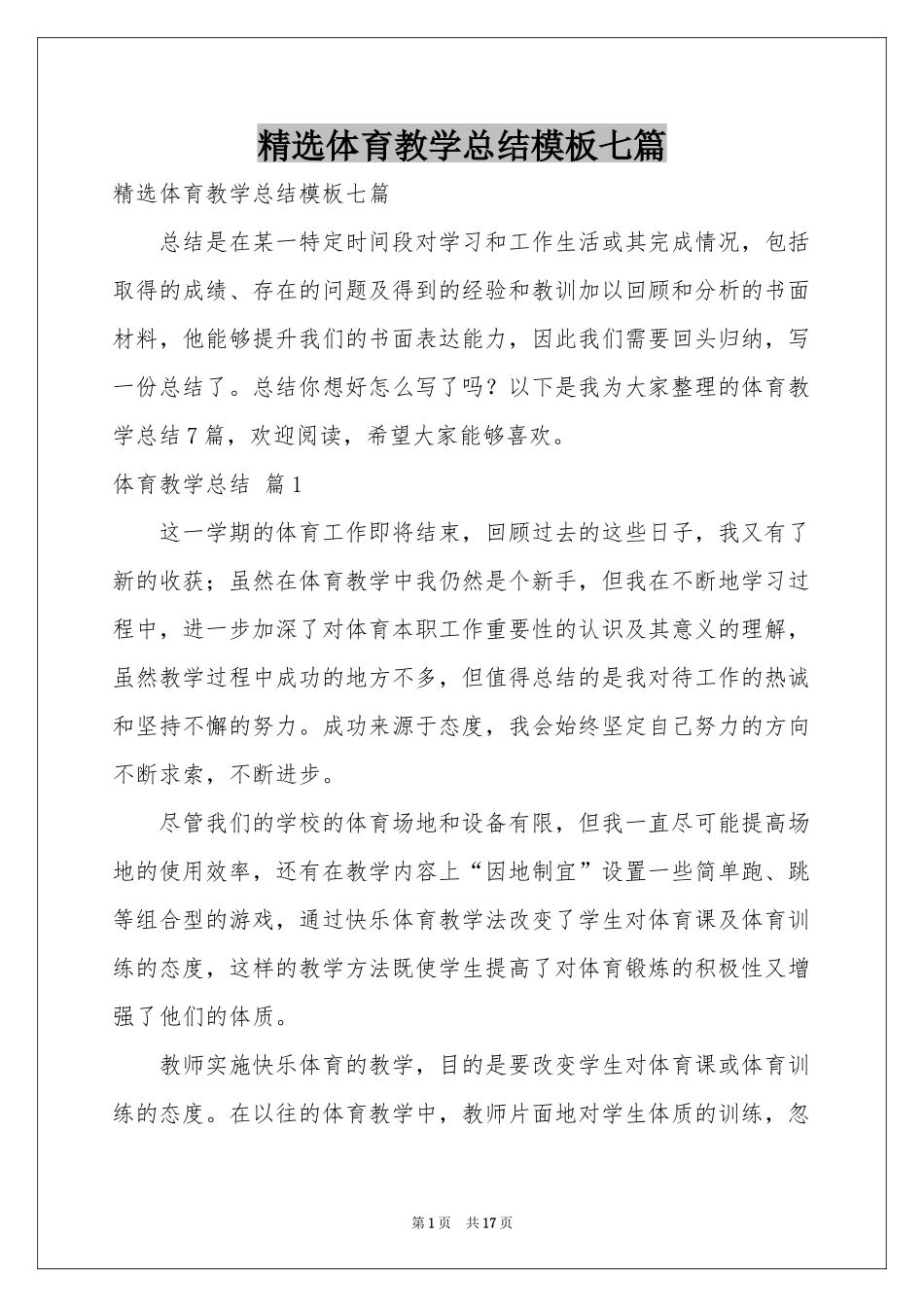 体育教学参考总结模板七篇_第1页