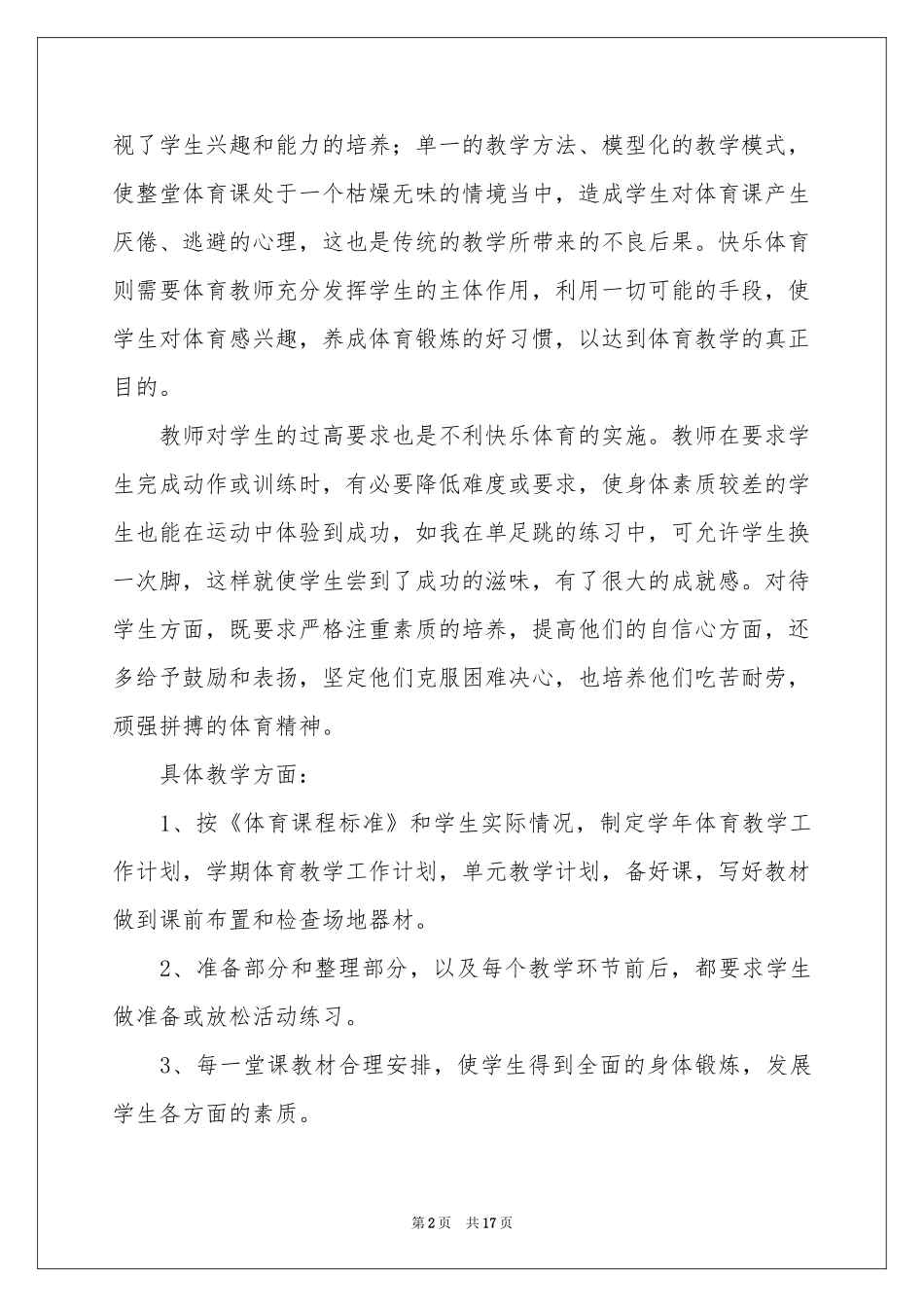 体育教学参考总结模板七篇_第2页