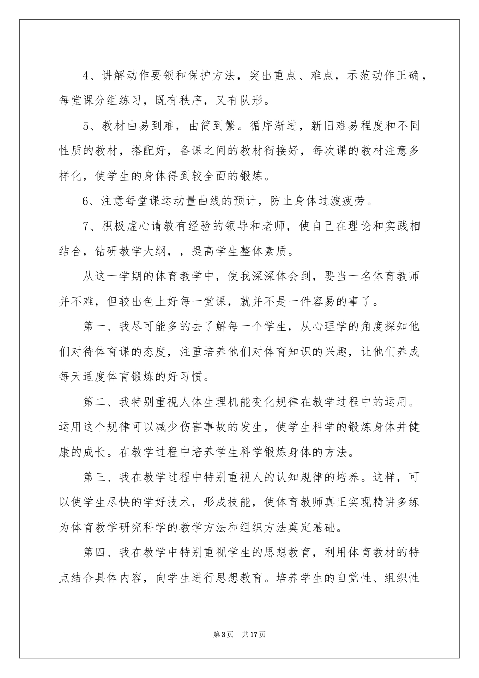 体育教学参考总结模板七篇_第3页