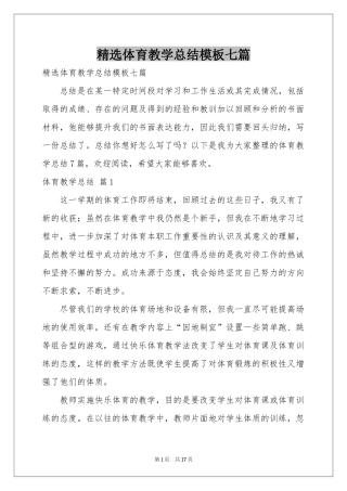 体育教学参考总结模板七篇