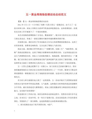五一黄金周商场促销活动总结范文