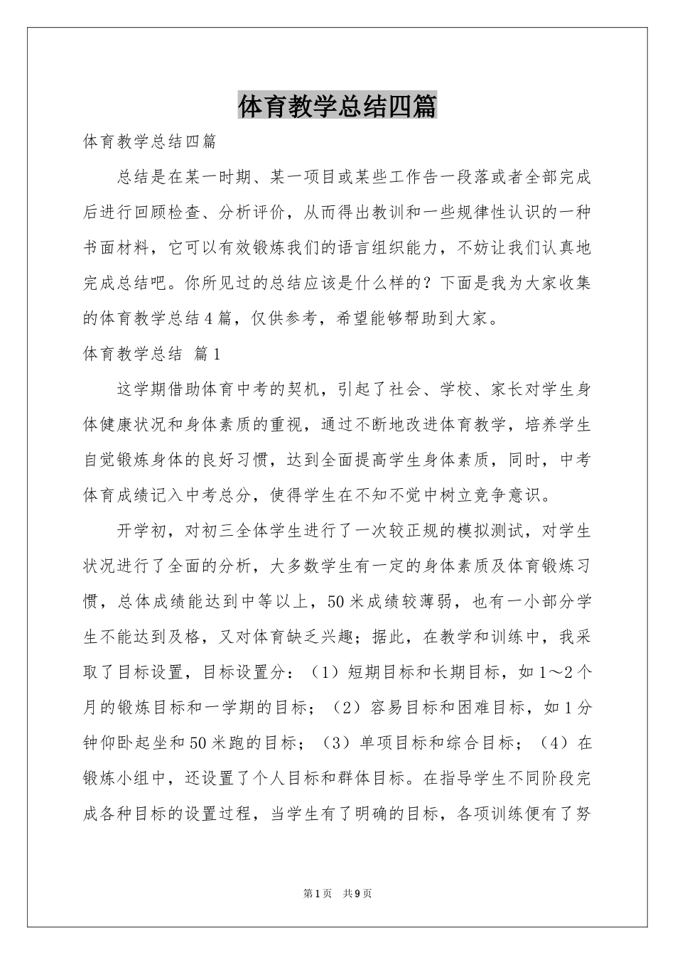 体育教学参考总结四篇_第1页