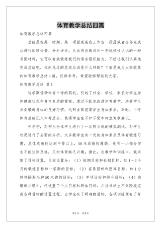 体育教学参考总结四篇
