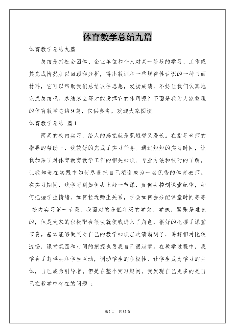 体育教学参考总结九篇_第1页