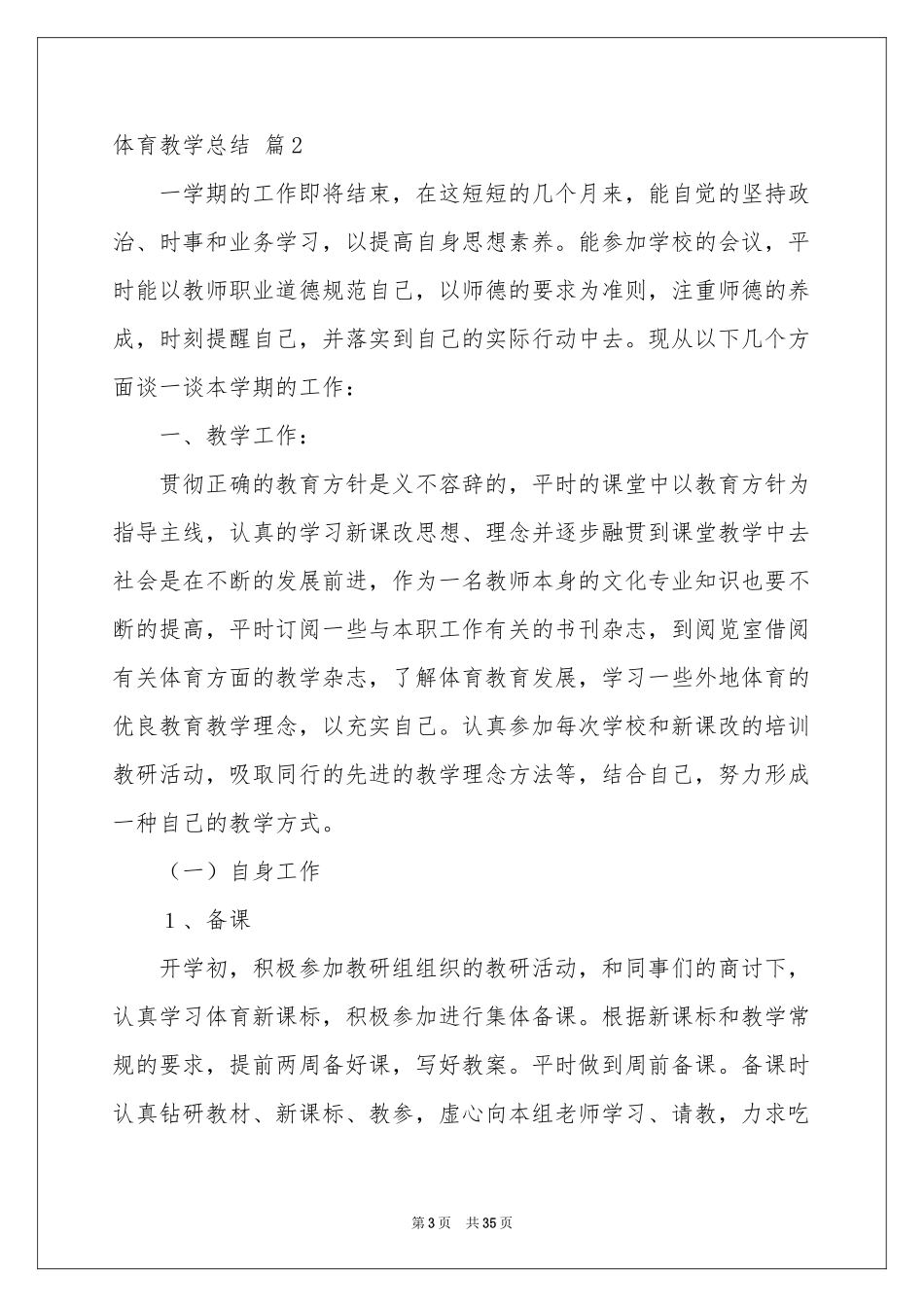 体育教学参考总结九篇_第3页