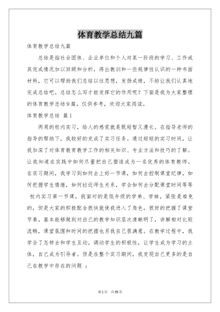 体育教学参考总结九篇