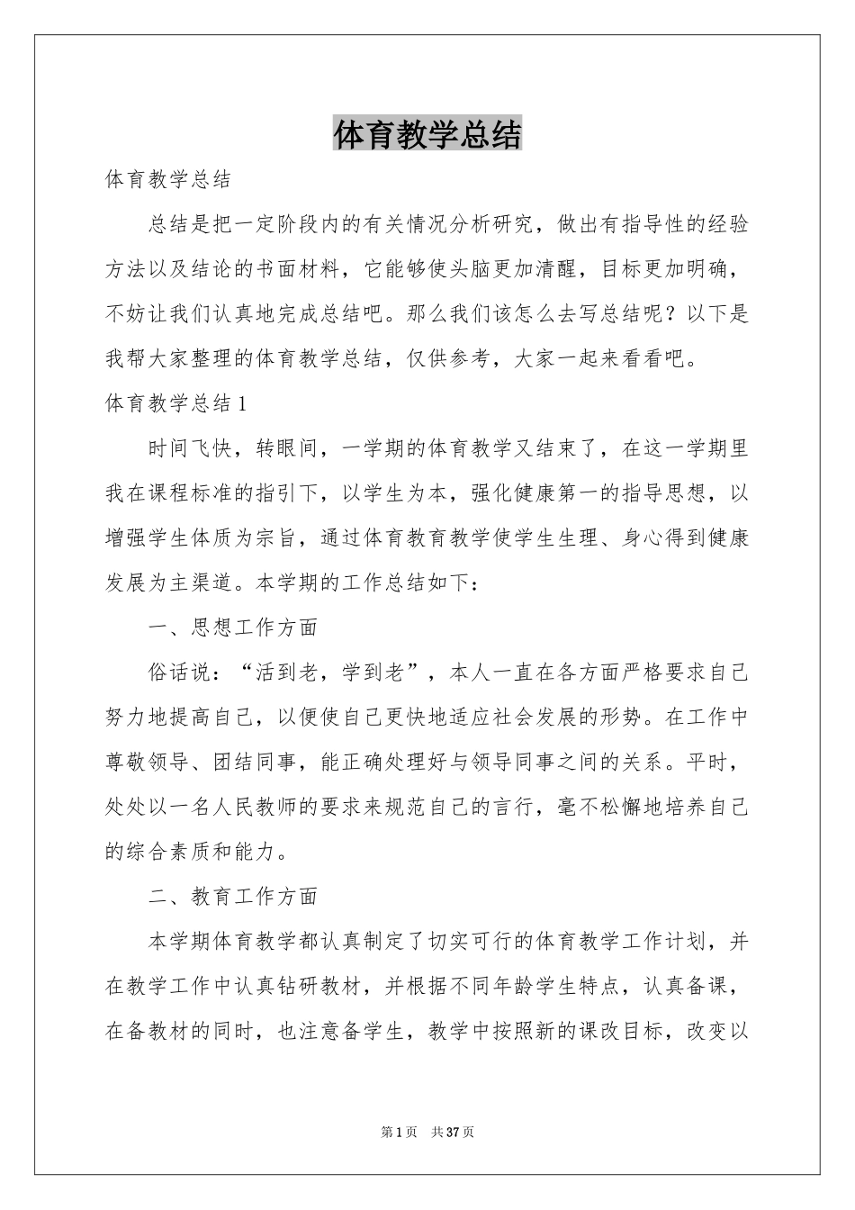 体育教学参考总结_第1页