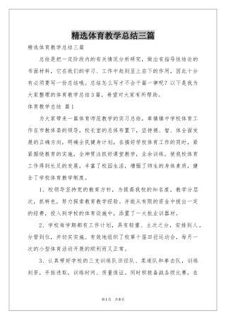 体育教学参考总结三篇