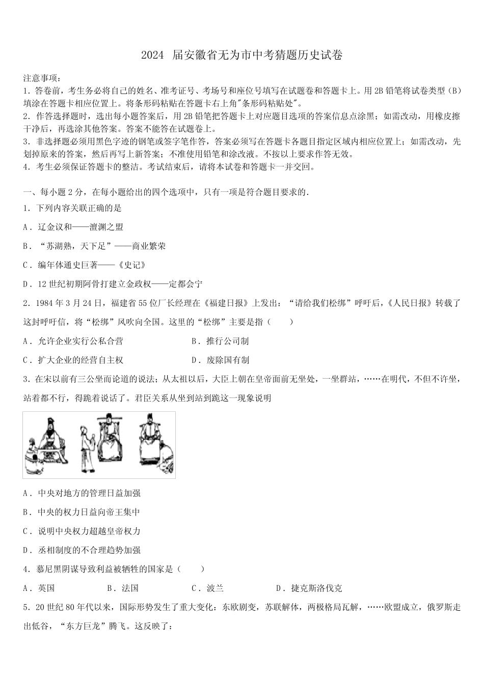 2024届安徽省无为市中考猜题历史试卷含解析 _第1页