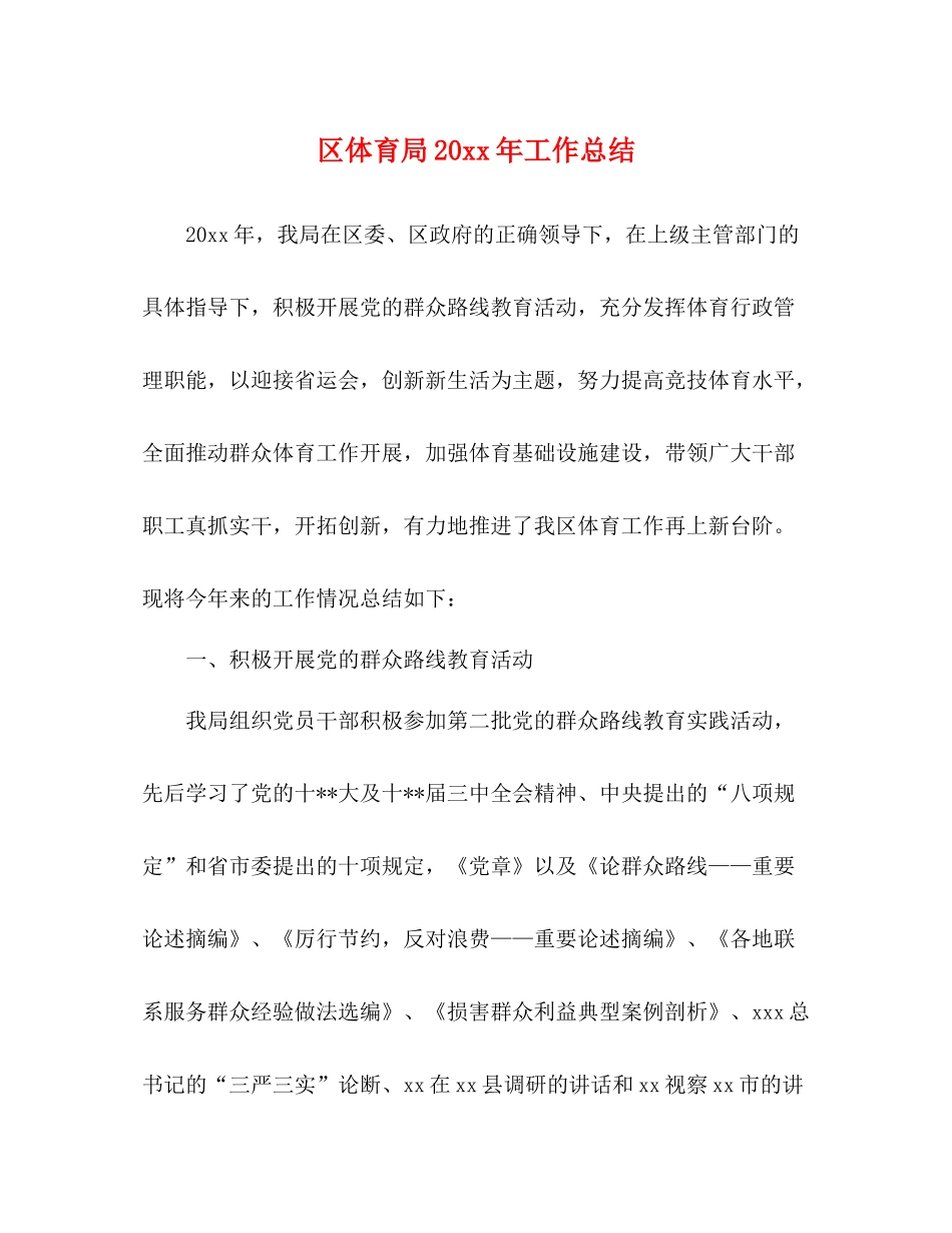 区体育局工作总结_第1页
