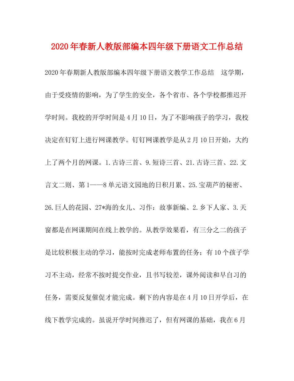 2020年春新人教版部编本四年级下册语文工作总结_第1页