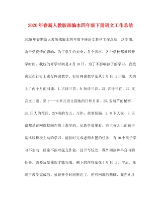 2020年春新人教版部编本四年级下册语文工作总结