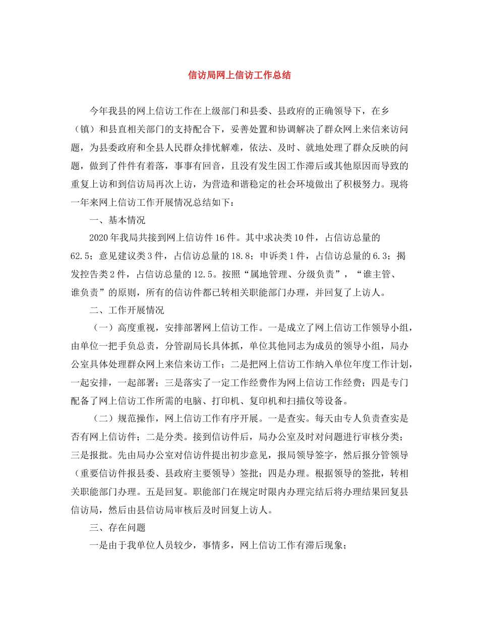 信访局网上信访工作总结_第1页