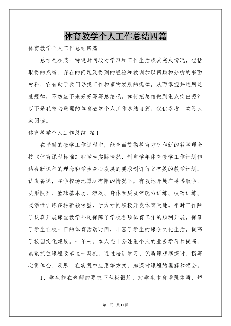 体育教学个人工作参考总结四篇_第1页