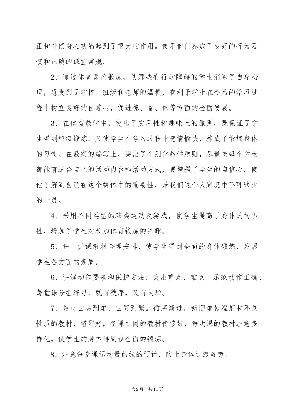 体育教学个人工作参考总结四篇_第2页
