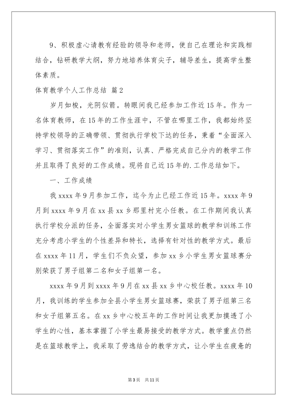 体育教学个人工作参考总结四篇_第3页