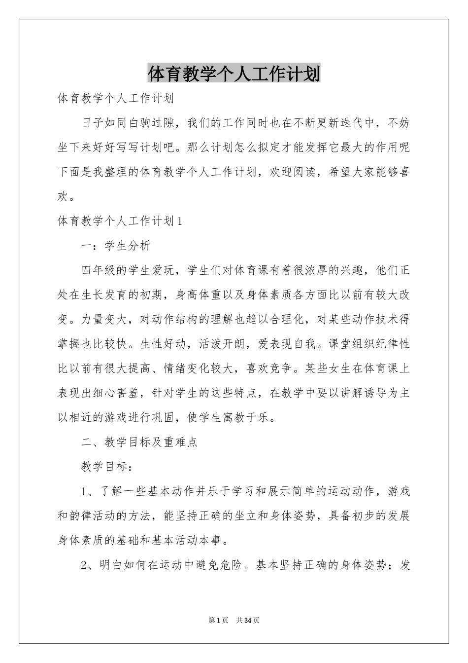 体育教学个人工作参考计划_第1页