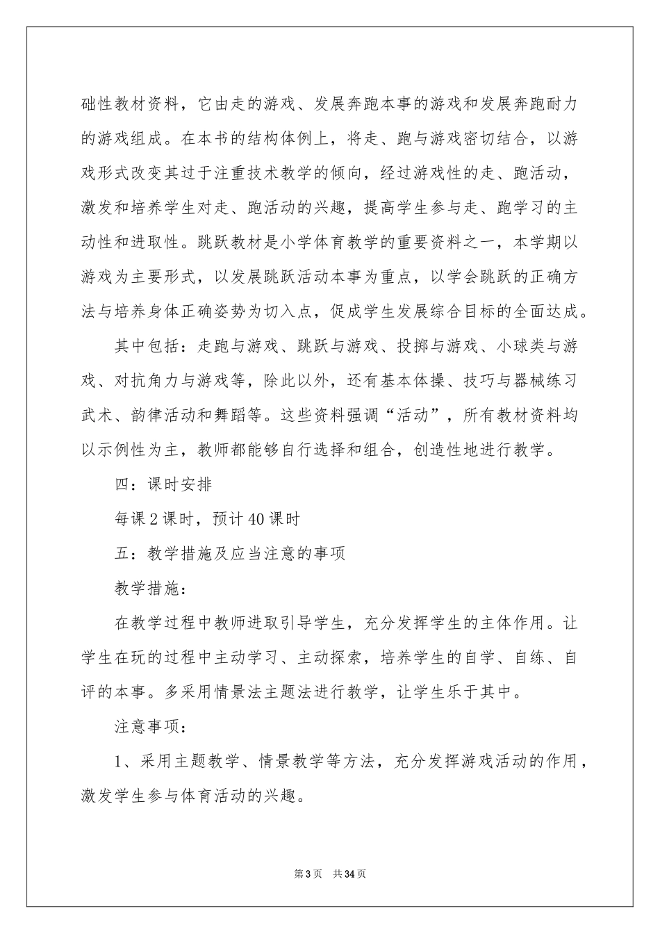 体育教学个人工作参考计划_第3页