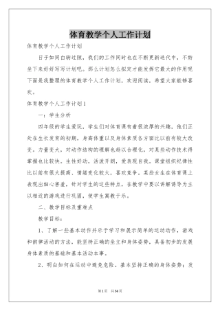 体育教学个人工作参考计划