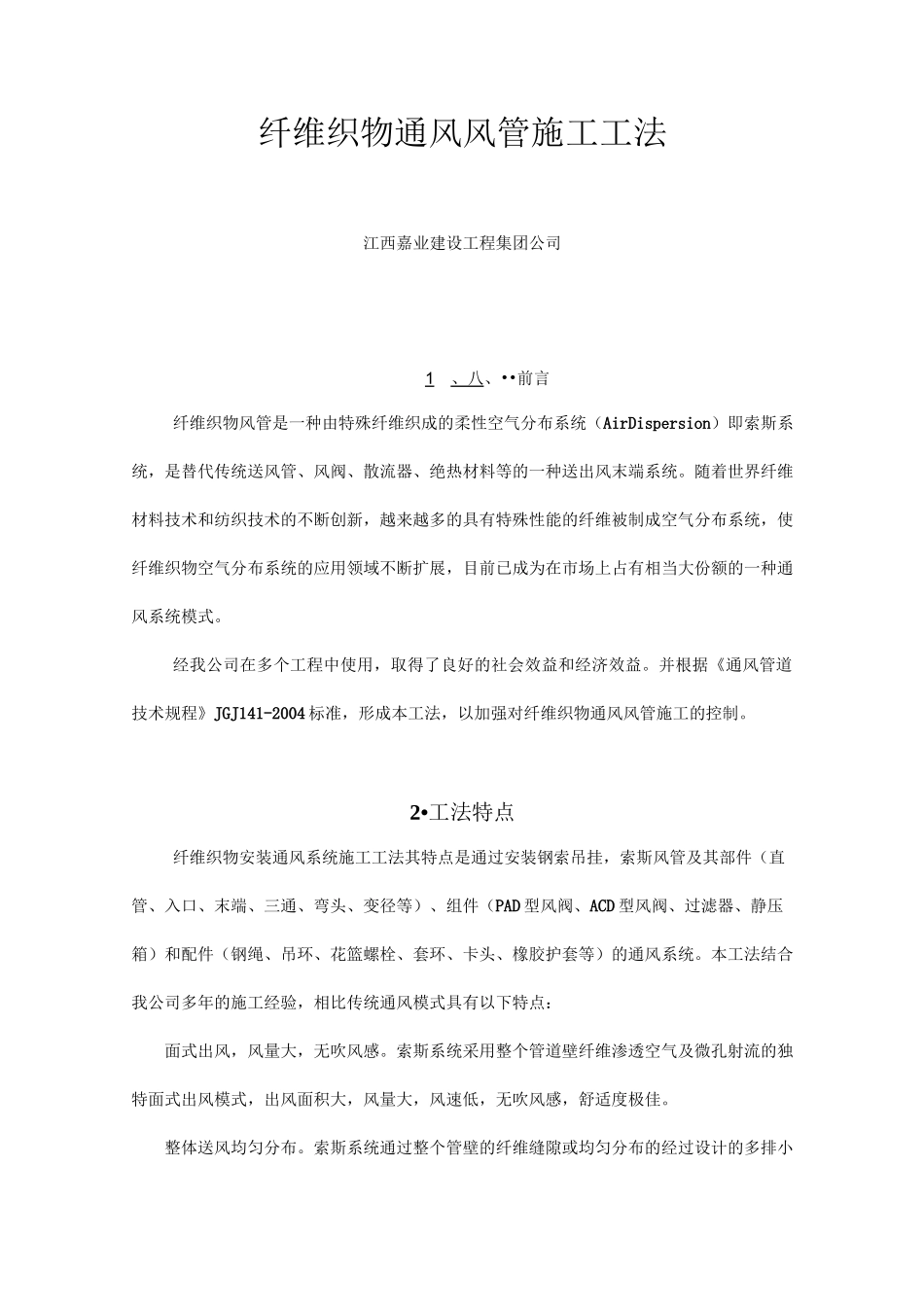 纤维织物通风风管施工方法_第2页