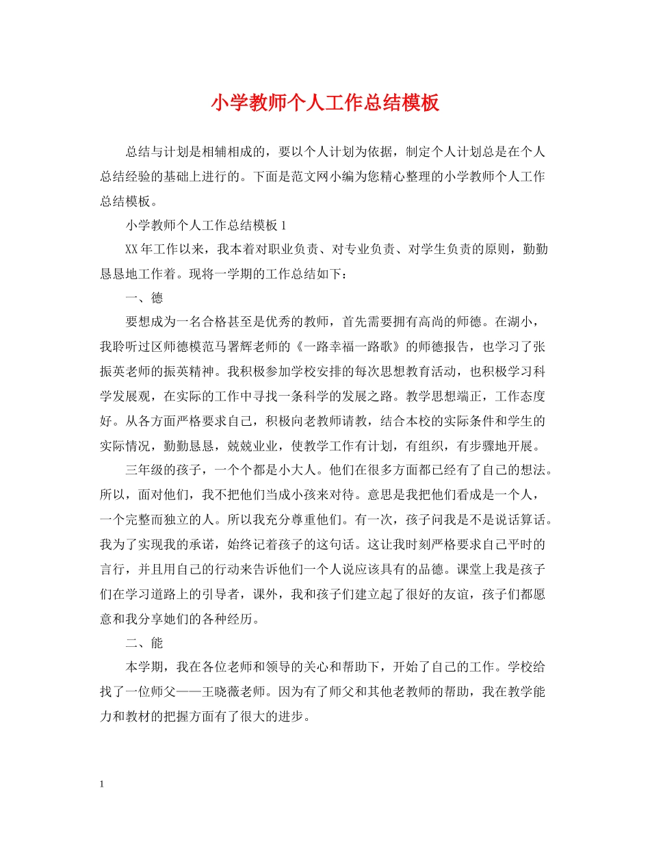 小学教师个人工作总结模板_第1页