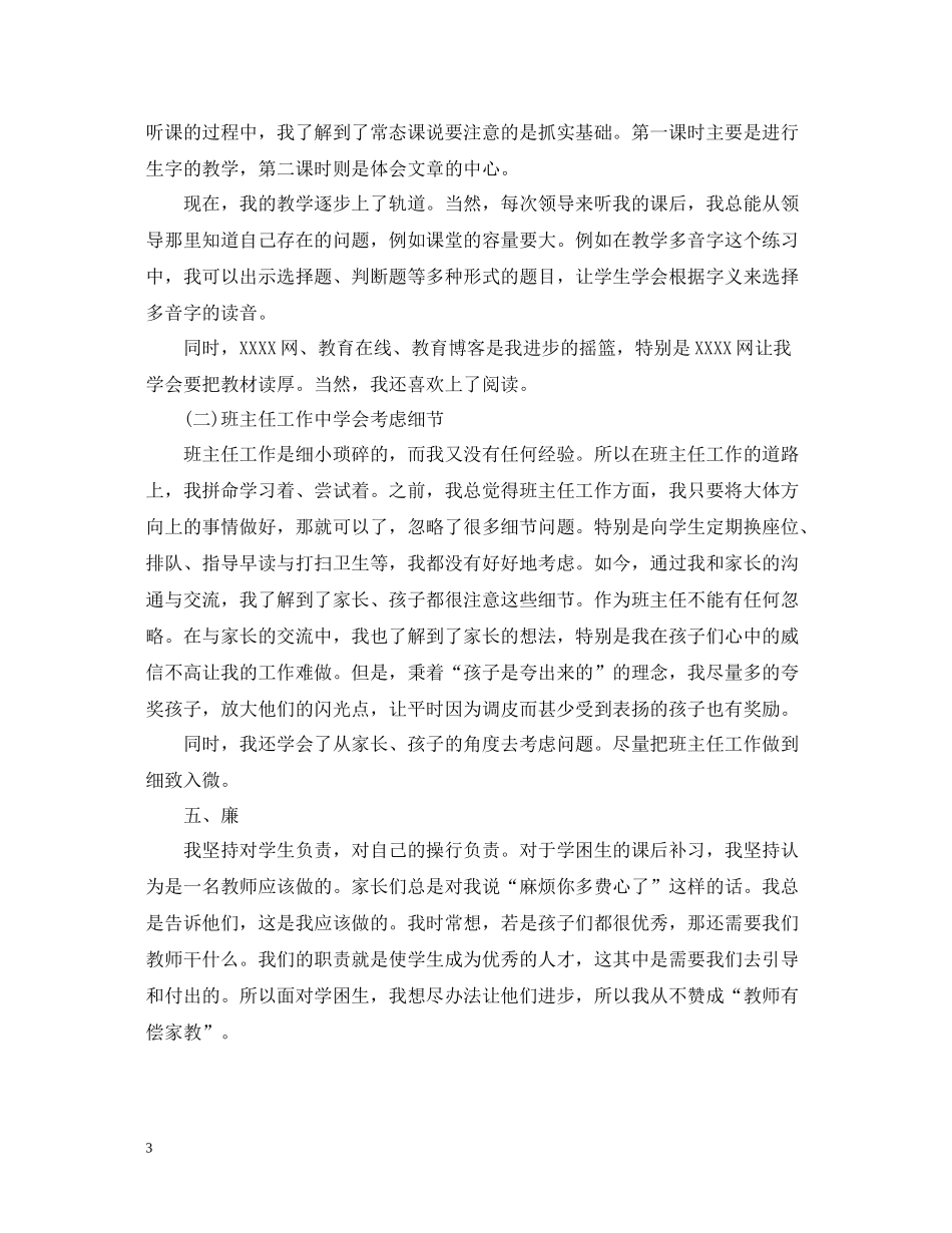 小学教师个人工作总结模板_第3页
