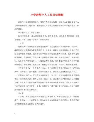 小学教师个人工作总结模板